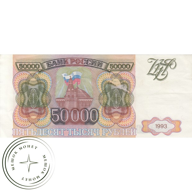 50000 рублей 1993 БРАК