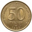 50 рублей 1993 ЛМД Немагнитная