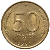 Монета 50 рублей 1993 ЛМД Немагнитная