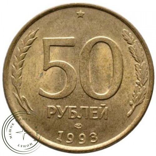 50 рублей 1993 ЛМД Немагнитная — 67831489