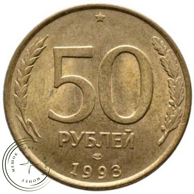 50 рублей 1993 ЛМД Немагнитная - 67831489