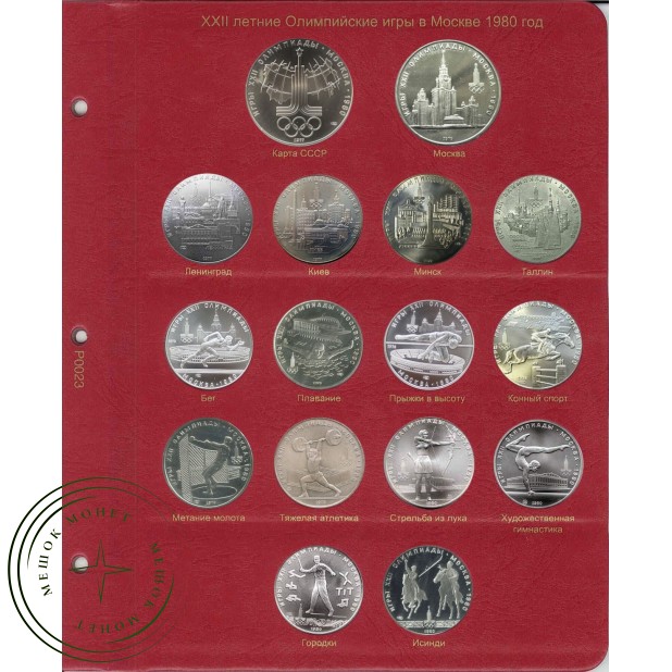 Комплект листов для серии монет СССР Олимпиада 80 в Альбом КоллекционерЪ