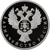 Монета 1 рубль 2017 Казначейство России