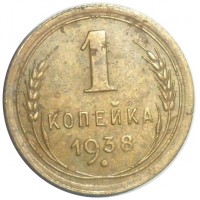 Монета 1 копейка 1938