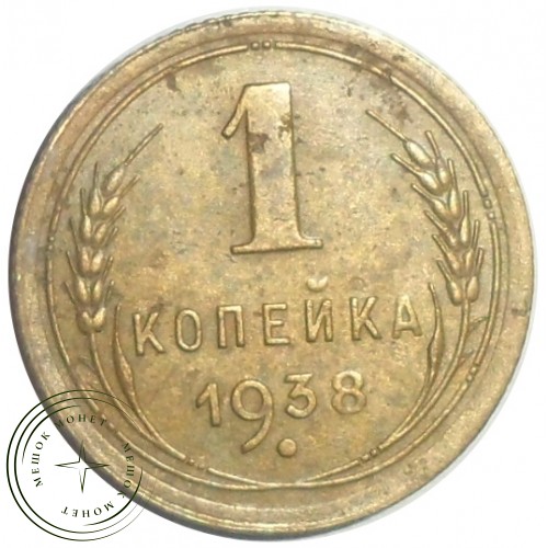 1 копейка 1938 — 68598620 — 37814139