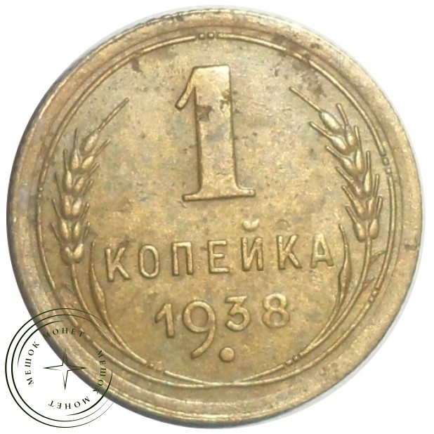 1 копейка 1938