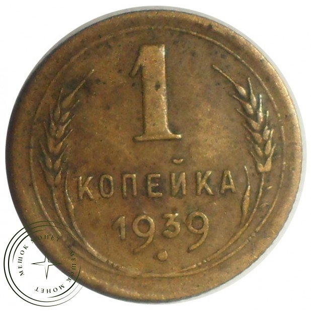 1 копейка 1939 - 68598714
