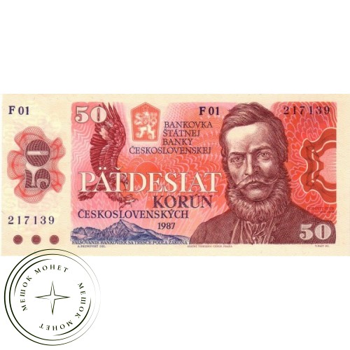 Чехословакия 50 крон 1987 — 68924540