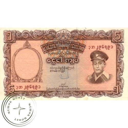 Бирма 5 кьят 1958