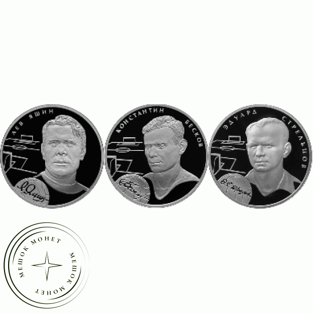 Набор монет 2 рубля 2010 год Выдающиеся спортсмены России. Яшин, Бесков, Стрельцов
