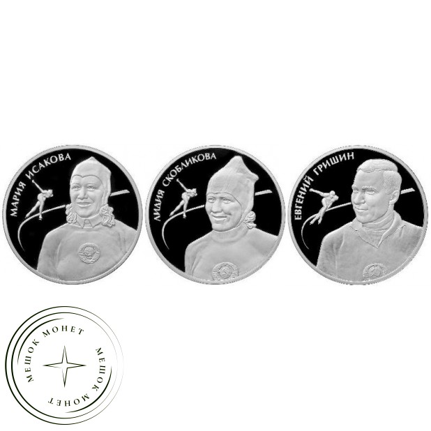 Набор монет 2 рубля 2012 год Выдающиеся спортсмены России. Исакова, Скобликова, Гришин