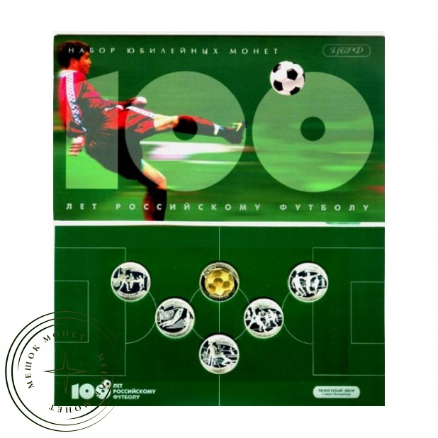 Набор монет 1 рубль 100 лет Российского футбола 1997 в буклете