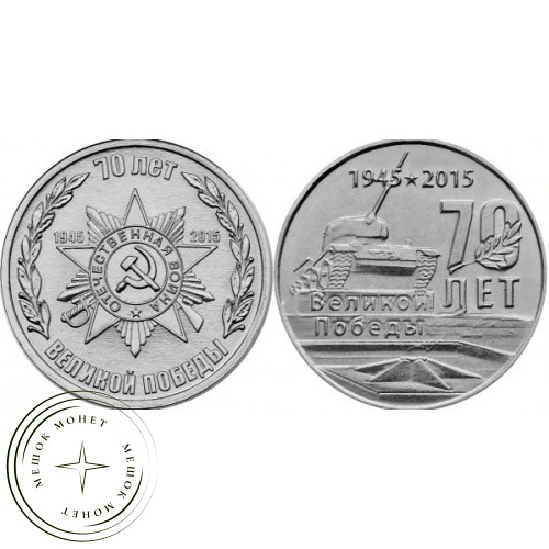 Приднестровье 1 рубль 2015 70 лет Победы, набор из 2 монет