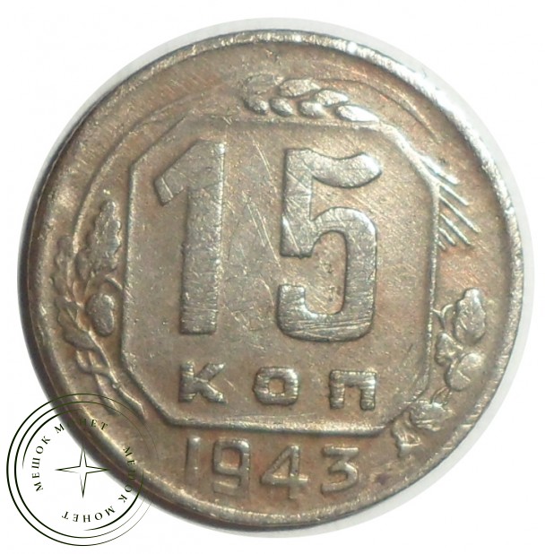15 копеек 1943 - 70481160