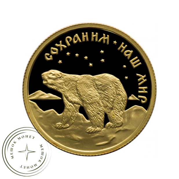 50 рублей 1997 Полярный медведь