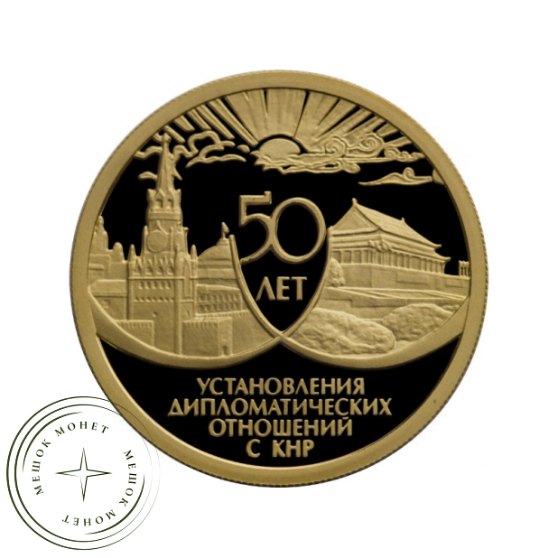 50 рублей 1999 50 лет установления дипломатических отношений с КНР