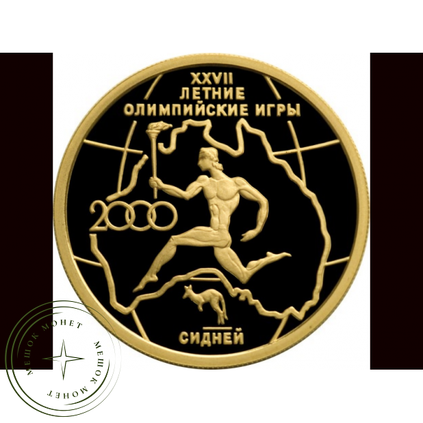 50 рублей 2000 XXVII летние Олимпийские игры Сидней