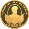 50 рублей 2002 Выдающиеся полководцы и флотоводцы России (П.С. Нахимов)
