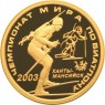 50 рублей 2003 Чемпионат мира по биатлону, Ханты-Мансийск