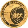 50 рублей 2004 XXVIII Летние Олимпийские Игры, Афины