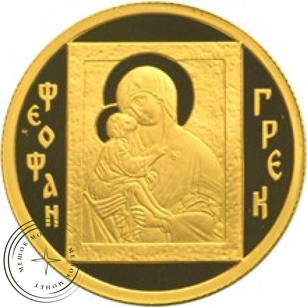 50 рублей 2004 Феофан Грек