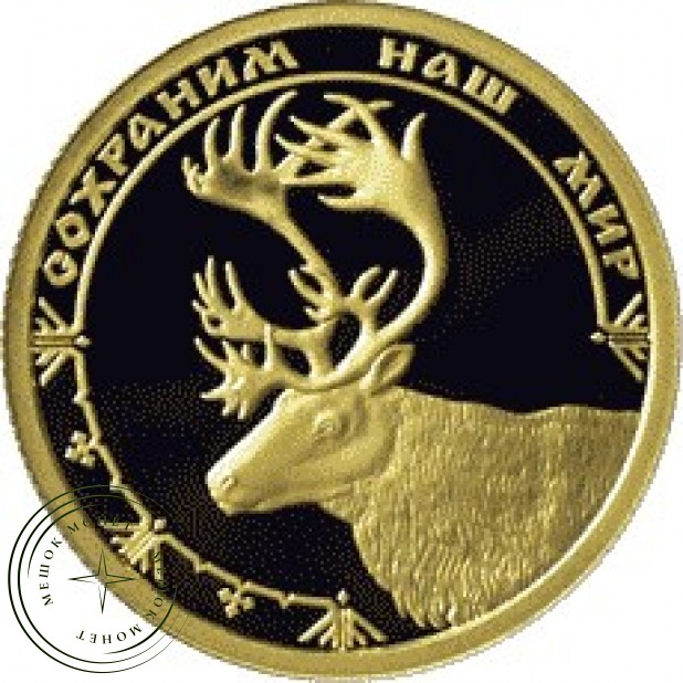 50 рублей 2004 Северный олень