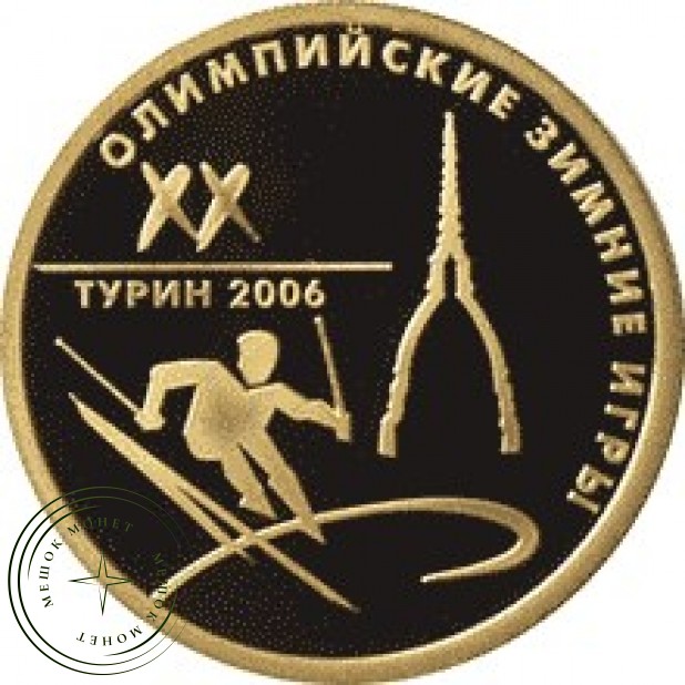 50 рублей 2006 XX Олимпийские зимние игры 2006: Турин, Италия