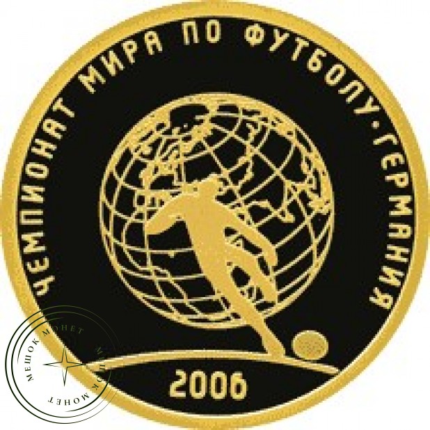 50 рублей 2006 Чемпионат мира по футболу, Германия