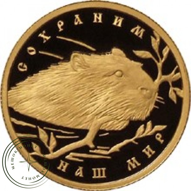 50 рублей 2008 Речной бобр