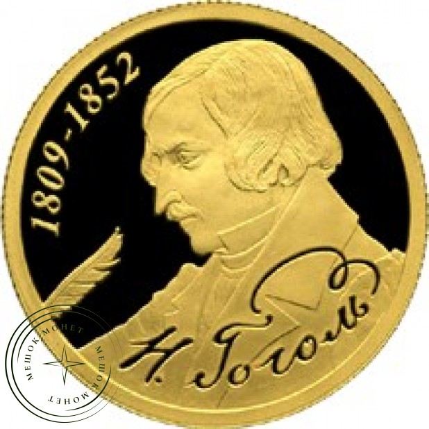 50 рублей 2009 200 лет со дня рождения Н.В. Гоголя