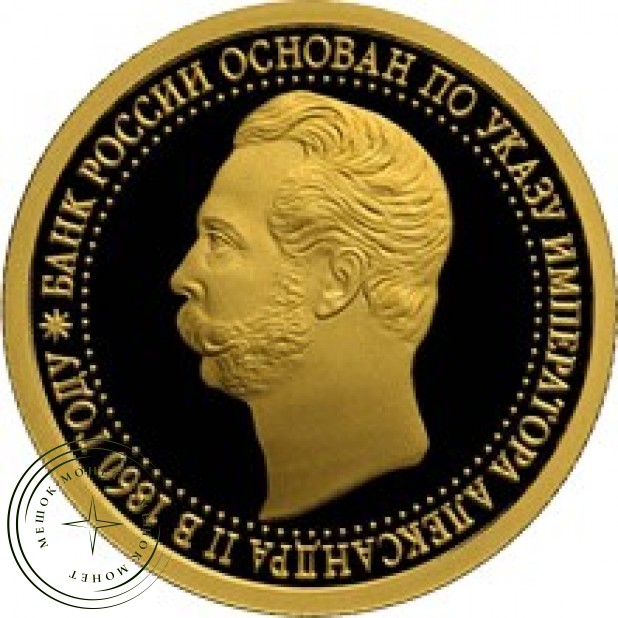 50 рублей 2010 150 лет Банка России