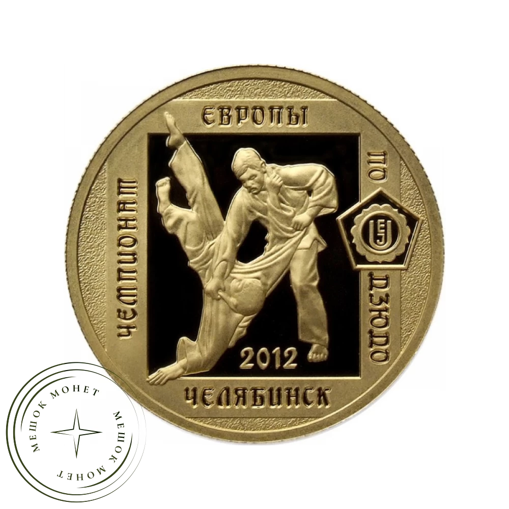 50 рублей 2012 Чемпионат Европы по дзюдо: Челябинск купить | Цена 0 ₽ | Код  71188326