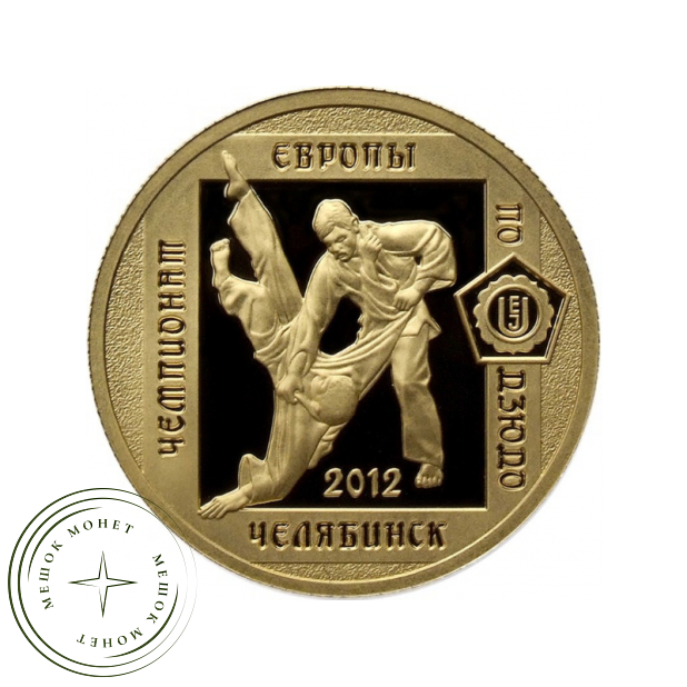 50 рублей 2012 Чемпионат Европы по дзюдо: Челябинск