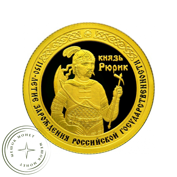 50 рублей 2012 1150 лет зарождения российской государственности