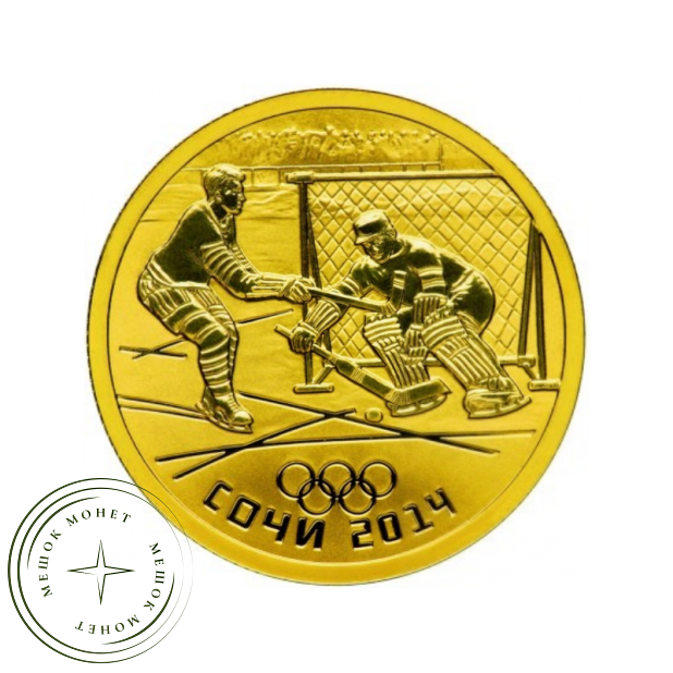 50 рублей 2013 Хоккей на льду