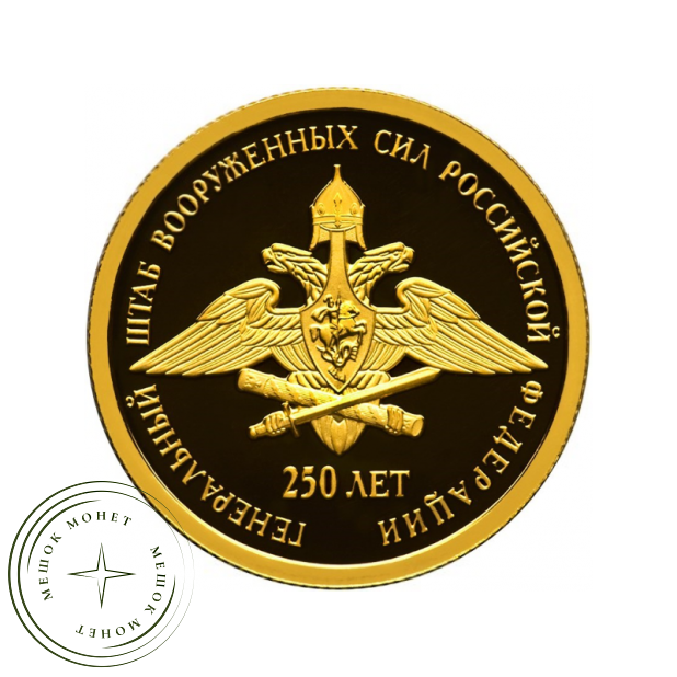 50 рублей 2013 250 лет Генерального штаба Вооруженных сил Российской Федерации