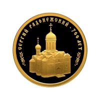 50 рублей 2014 700 лет со дня рождения преподобного Сергия Радонежского