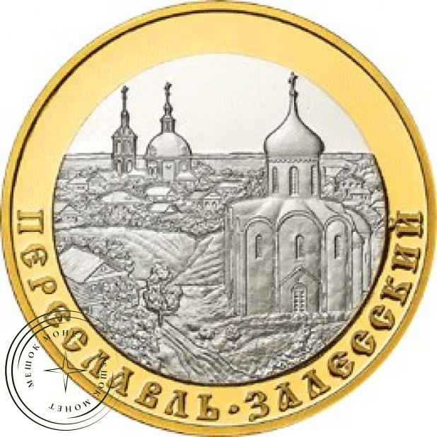 5 рублей 2008 Переславль-Залесский