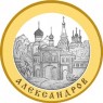 5 рублей 2008 Александров