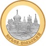 5 рублей 2006 Юрьев-Польский.