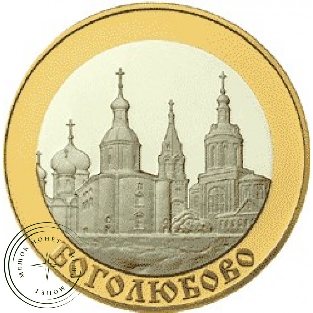 5 рублей 2006 Боголюбово