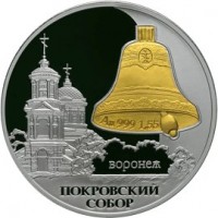 3 рубля 2009 Покровский собор