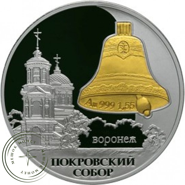 3 рубля 2009 Покровский собор