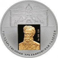Монета 3 рубля 2006 Третьяковская галерея