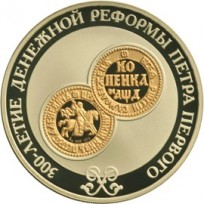Монета 3 рубля 2004 300 лет денежной реформы Петра I
