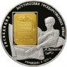 25 рублей 2008 190 лет Гознак
