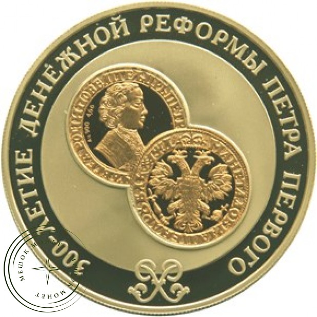25 рублей 2004 300 лет денежной реформы Петра I