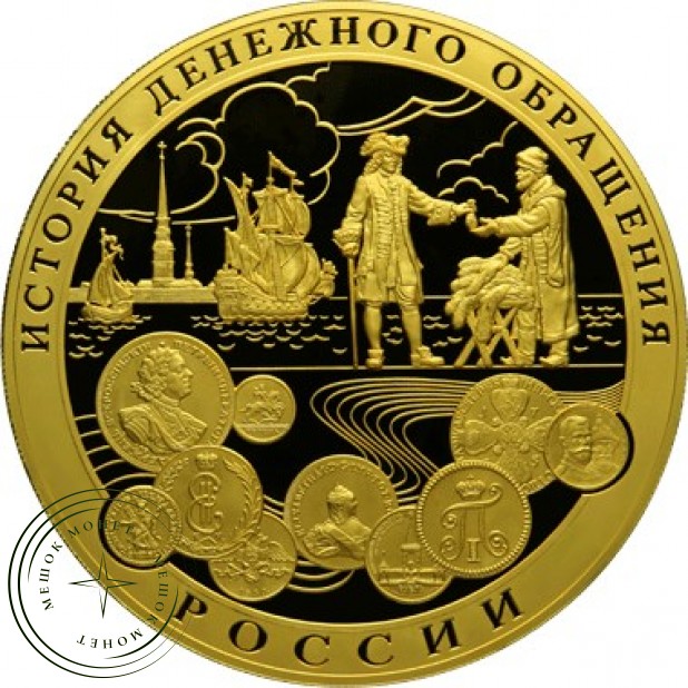 25 000 рублей 2009 История денежного обращения России