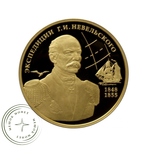 100 рублей 2013 Экспедиции Г.И. Невельского на Дальний Восток в 1848-1849 и 1850-1855 гг.