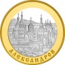 100 рублей 2008 Александров
